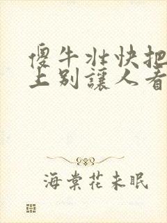 傻牛壮快把门关上别让人看见