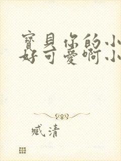 宝贝你的小馒头好可爱啊小说