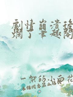 剧情崩溃后被炒烂了笔趣阁