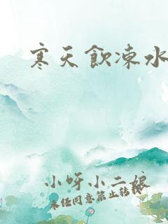 寒天饮冻水