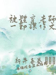 被体育老师C了一节课作文课渺渺