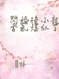 闪婚后小龙猫靠香气爆红了