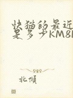 快猫的最近链接是多少KM8KW