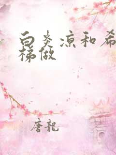 白炎凉和希城楼梯做