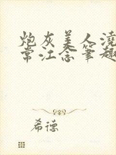 炮灰美人浇灌日常江念笔趣阁