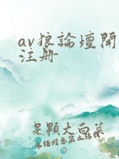 av狼论坛开放注册