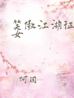 笑傲江湖征战纵女