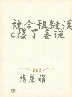 被合租糙汉室友c爆了姜琬
