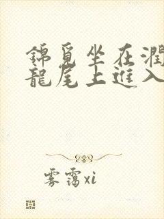 锦觅坐在润玉的龙尾上进入