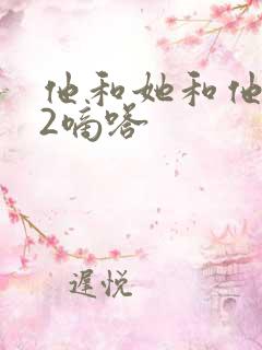 他和她和他1V2嘀嗒