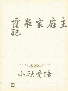 霍米家庭主妇日记