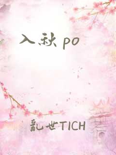 入秋 po