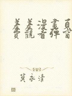 差差漫画页面免费观看弹窗秋蝉