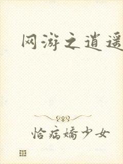 网游之逍遥神帝