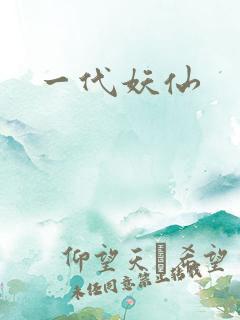 一代妖仙