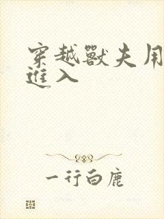 穿越兽夫用兽形进入