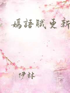 嫣语赋更新时间