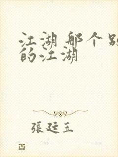 江湖 那个别样的江湖