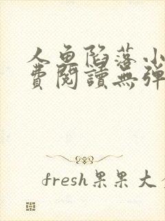 人鱼陷落小说免费阅读无弹窗笔趣在线