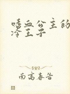 嗜血公主的暗夜冷王子