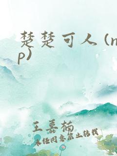 楚楚可人 (np)
