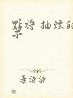 点将 抽烟的兔子