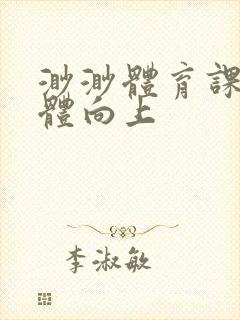 渺渺体育课做引体向上