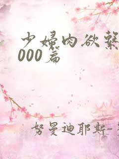 少妇肉欲系列1000篇