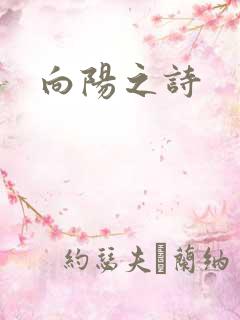 向阳之诗
