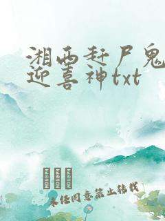 湘西赶尸鬼事之迎喜神txt