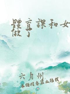 体育课和女朋友做了