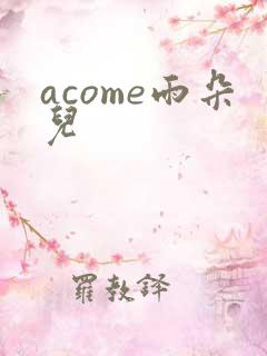 acome雨朵儿