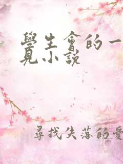 学生会的一己之见小说