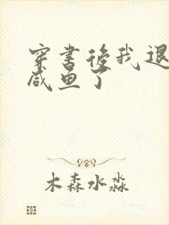 穿书后我退圈当咸鱼了