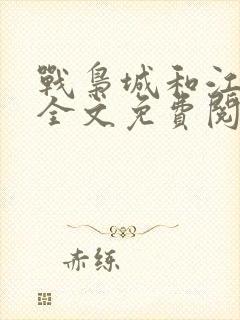 战枭城和江芸媚全文免费阅读