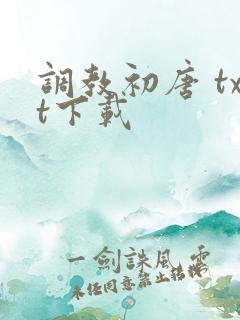 调教初唐 txt下载
