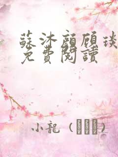 苏沐颜顾琰小说免费阅读