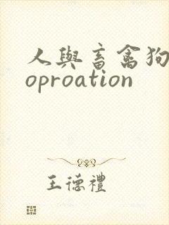 人与畜禽狗Croproation