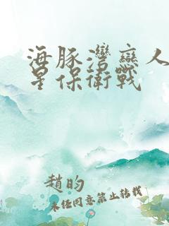 海豚湾恋人之巨星保卫战