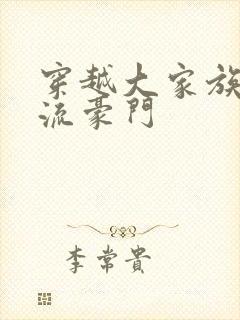 穿越大家族之风流豪门