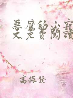 恶魔的小宠儿全文免费阅读