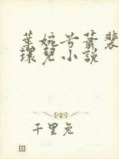 叶婉兮萧裴琛苏环儿小说