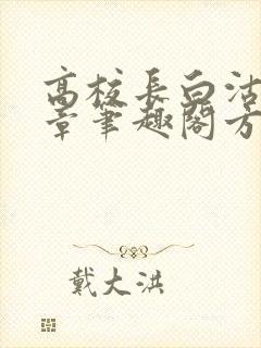 高校长白沽26章笔趣阁方法