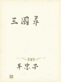 三国寻