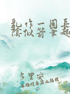 乱作一团长日光阴似箭笔趣阁