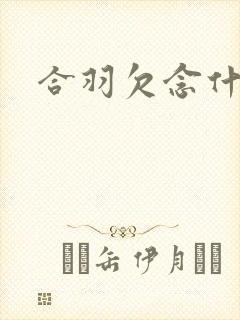 合羽欠念什么