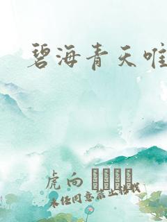 碧海青天唯念君