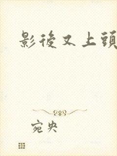 影后又上头条了