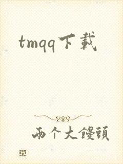 tmqq下载