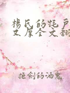 杨氏的牦户又肥又厚全文翻译